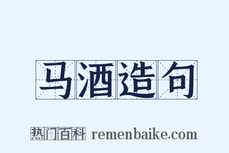 马酒造句是什么意思的图片